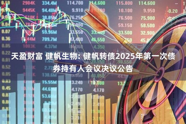 天盈财富 健帆生物: 健帆转债2025年第一次债券持有人会议决议公告